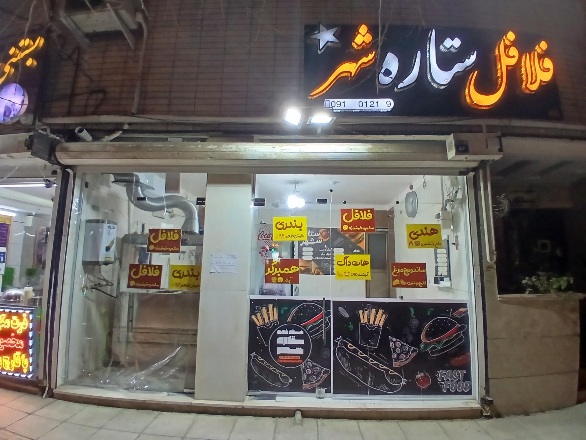 عکس فست فود ستاره شهر 