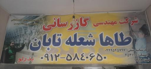 عکس گازرسانی طاها شعله بدرلو