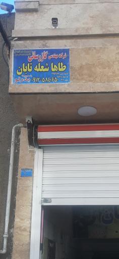 عکس گازرسانی طاها شعله بدرلو