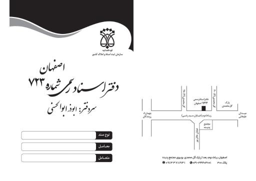 عکس دفتر اسناد رسمی 723 اصفهان