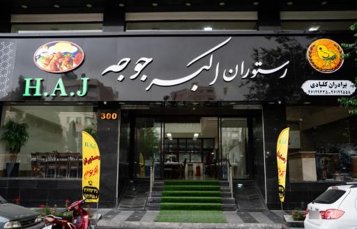 عکس رستوران اکبرجوجه H.A.J (صادقیه)