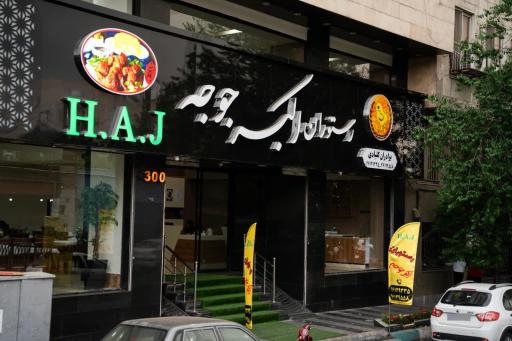 عکس رستوران اکبرجوجه H.A.J (صادقیه)