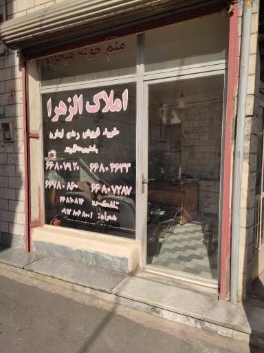 عکس املاک الزهرا