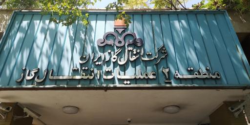 عکس اداره گاز منطقه 6 اصفهان
