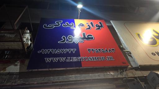 عکس لوازم یدکی علیپور