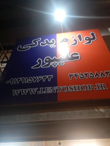 عکس لوازم یدکی علیپور