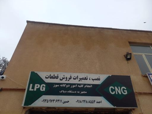 تعمیرات CNG احمد