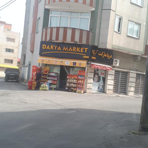 عکس سوپرمارکت دریا