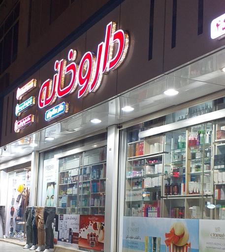 عکس داروخانه دکتر ستاریان