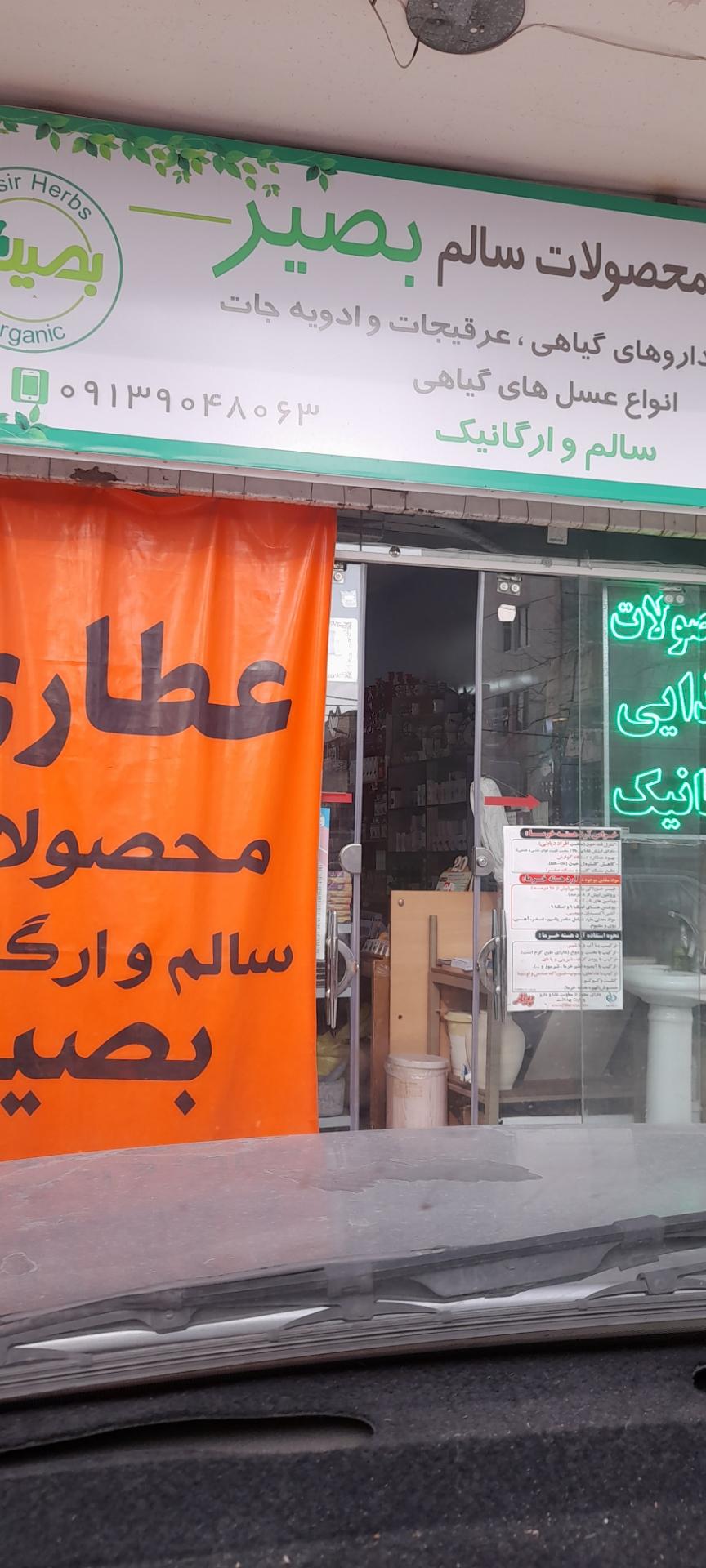 عکس عطاری و محصولات ارگانیک بصیر