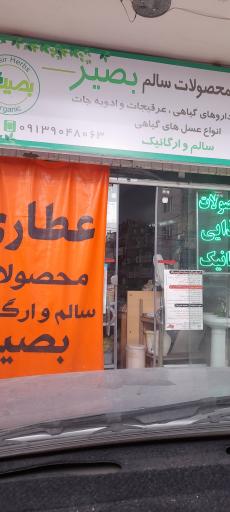 عکس عطاری و محصولات ارگانیک بصیر