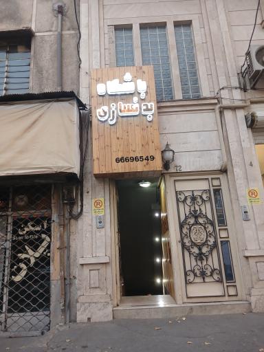 باشگاه بدنسازی رامین احمدی