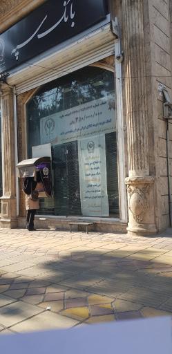 عکس بانک سپه (مهر اقتصاد سابق)