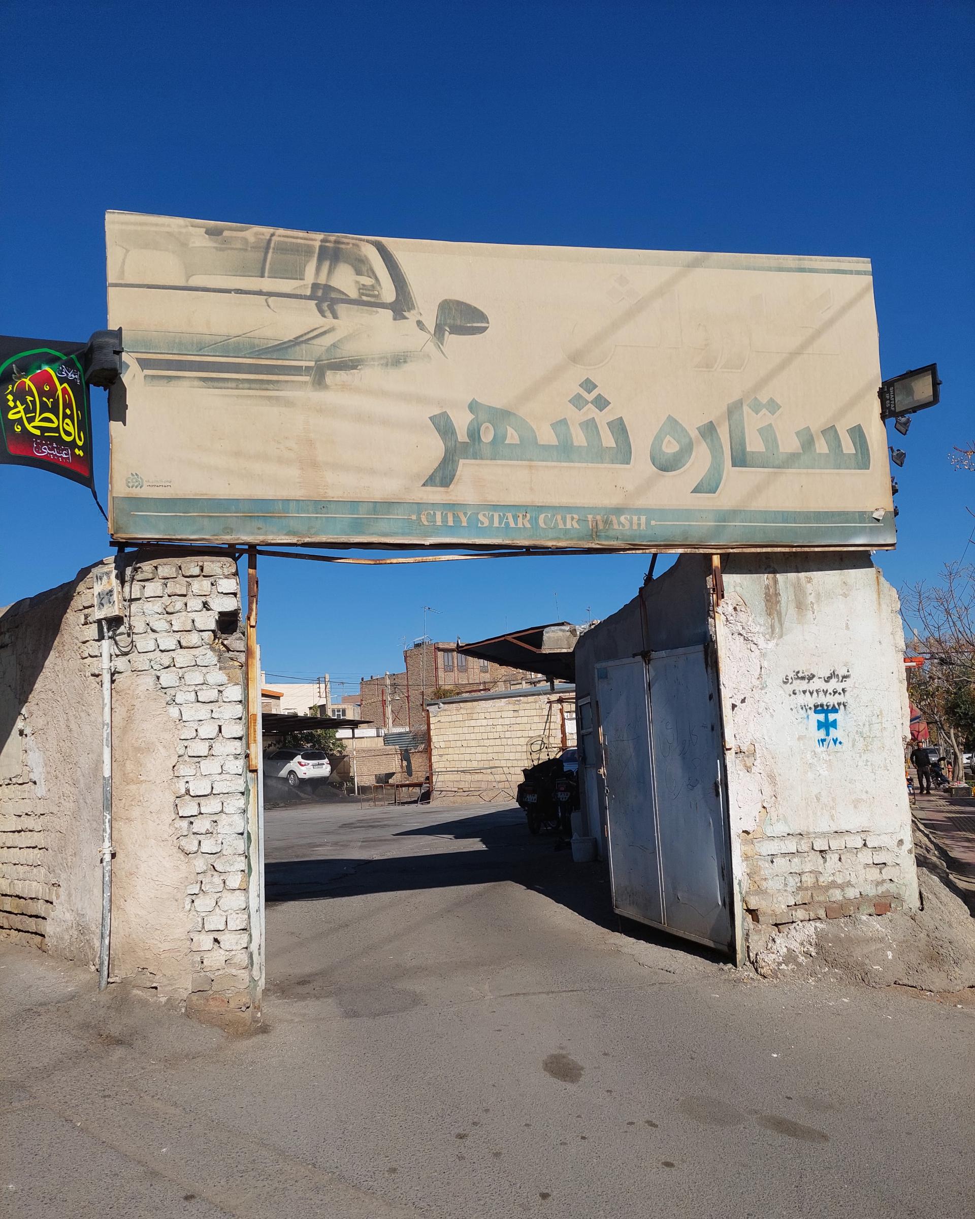 عکس ستاره شهر