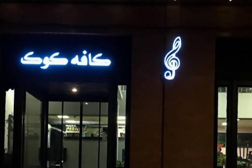 عکس کافه کوک