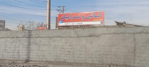 عکس کاشی و سرامیک آرمان سرام