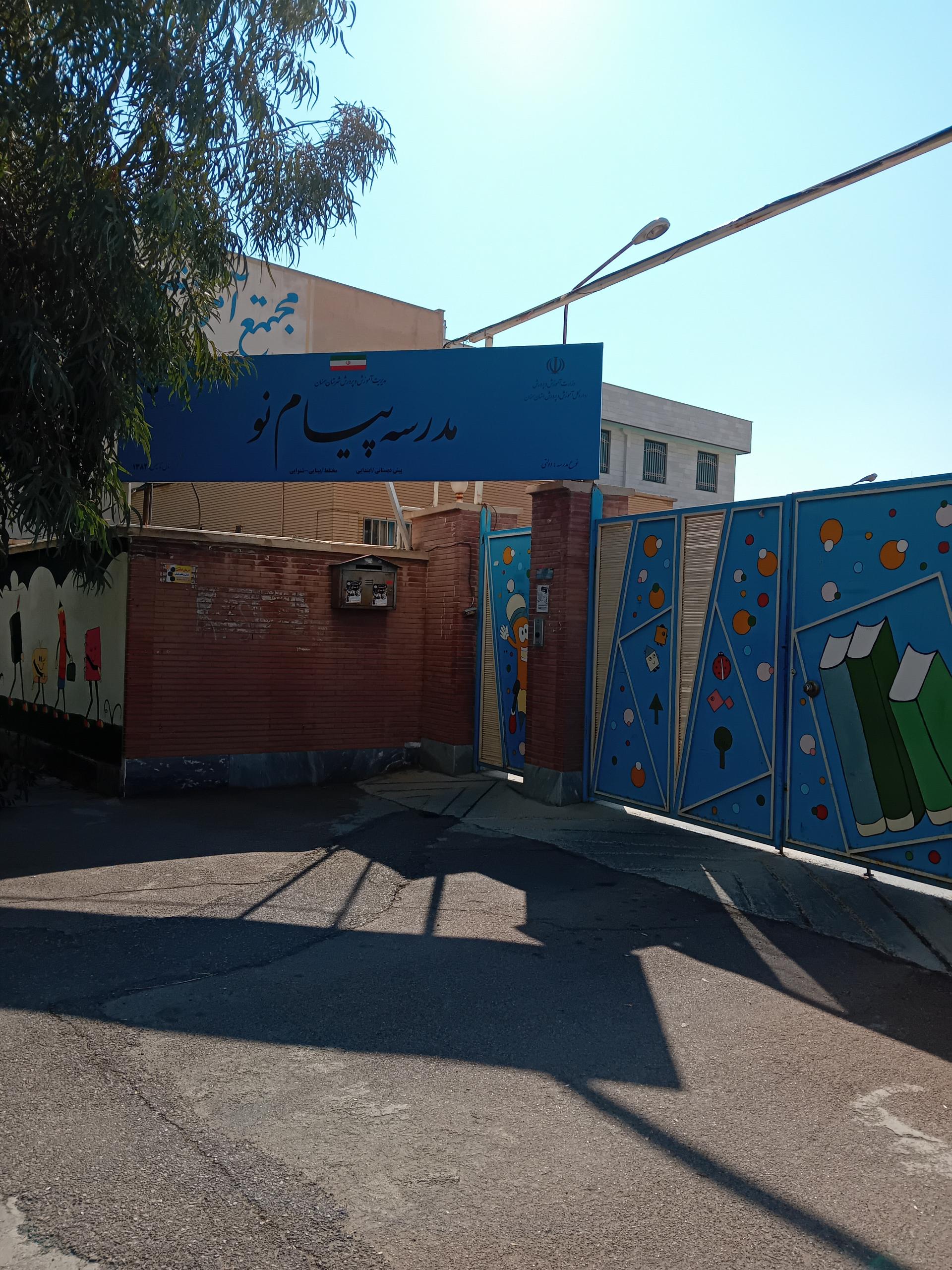 عکس پیش‌دبستانی و دبستان استثنایی پیام نو