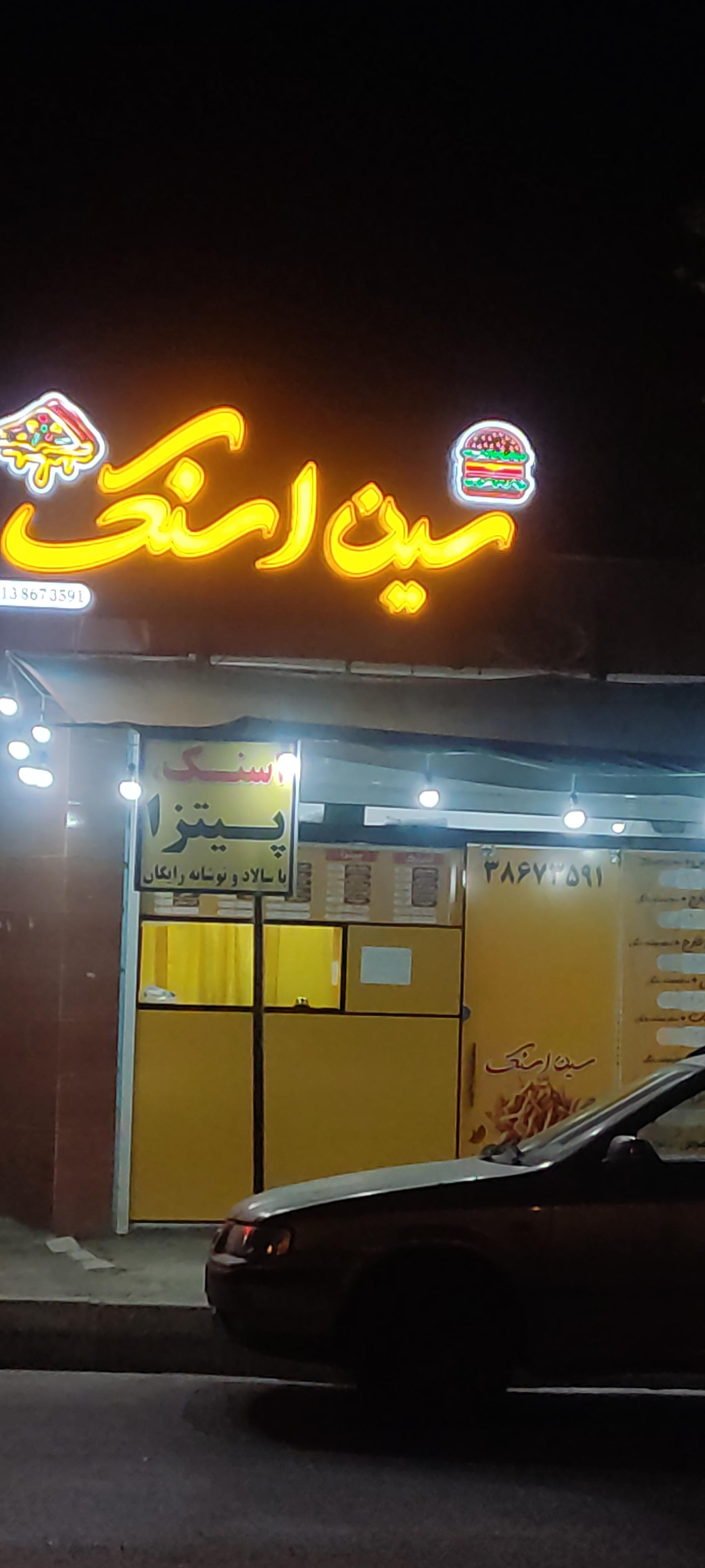 عکس سین اسنک