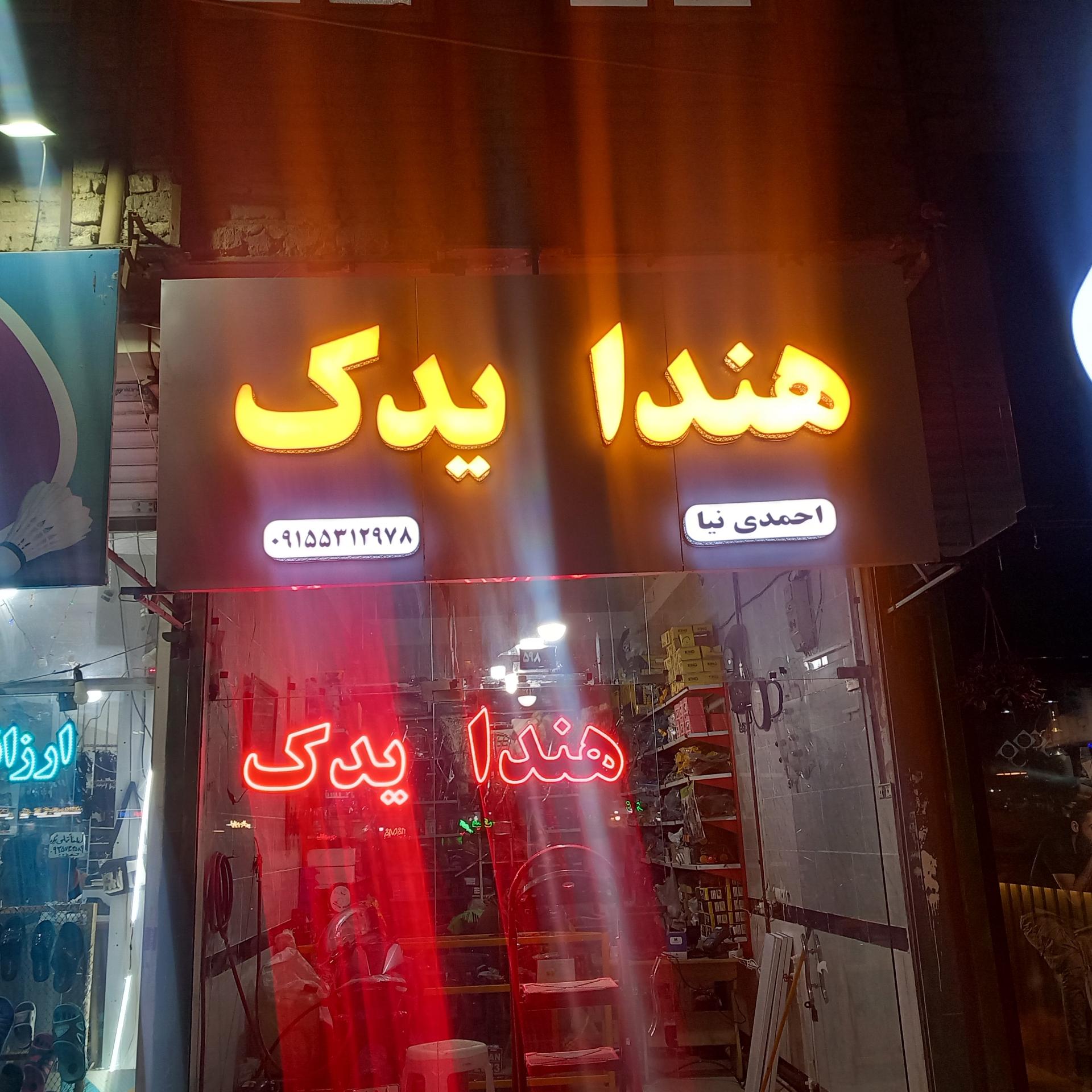 عکس هندا یدک احمدی نیا