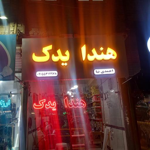 عکس هندا یدک احمدی نیا