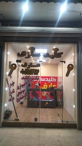 عکس کلیدسازی عارف