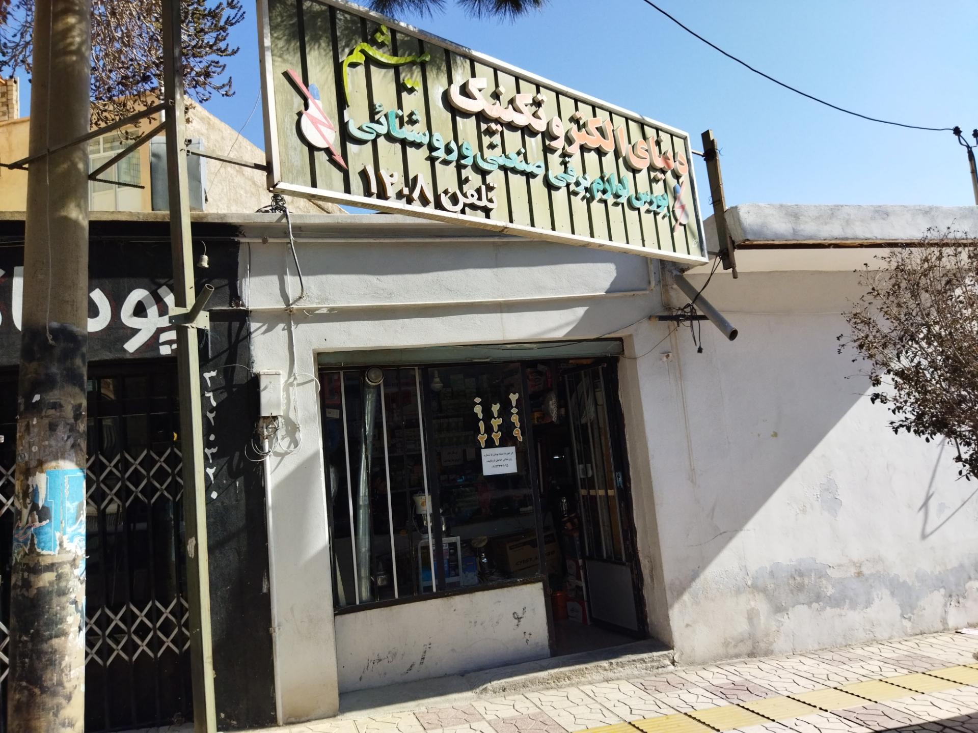 عکس الکتریکی میثم