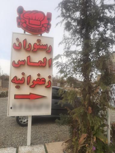 عکس رستوران الماس زعفرانیه