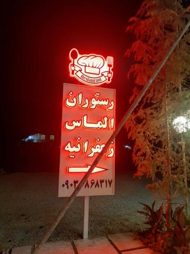 عکس رستوران الماس زعفرانیه