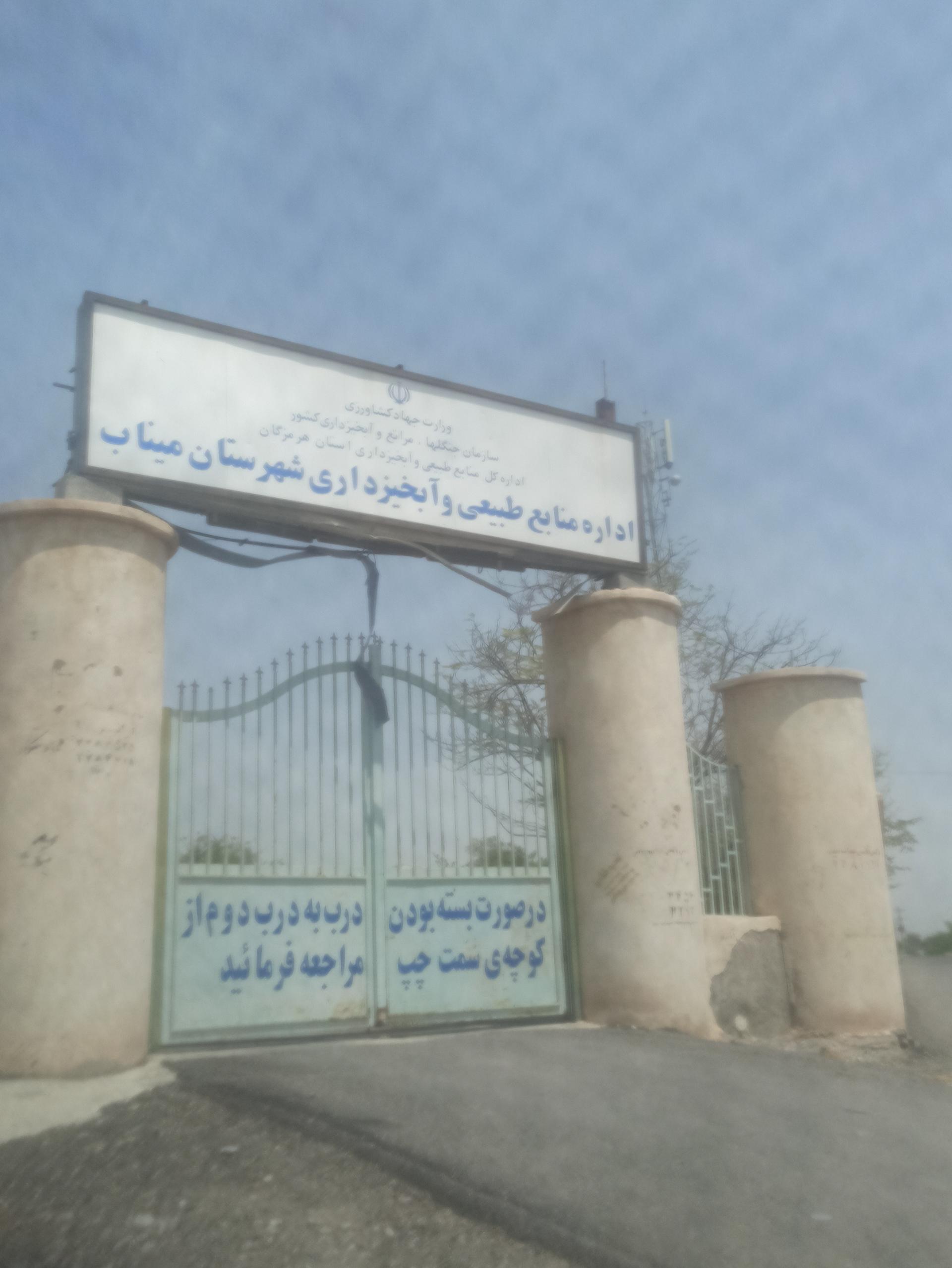 عکس اداره منابع طبیعی و آبخیزداری میناب