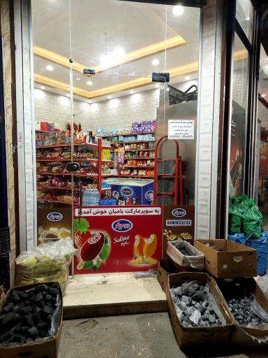 عکس هایپر مارکت بامیان