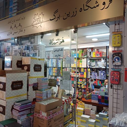 لوازم التحریر زرین برگ