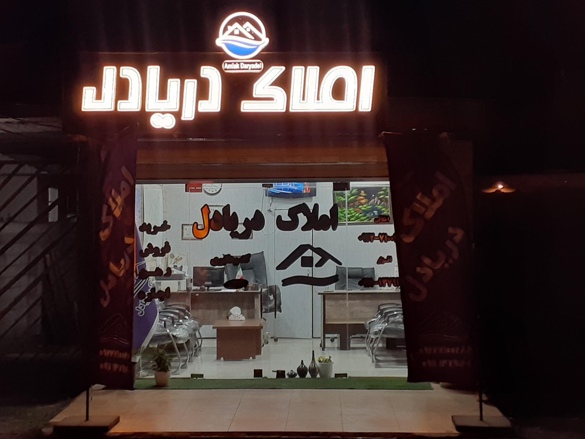 عکس مشاوره املاک دریادل