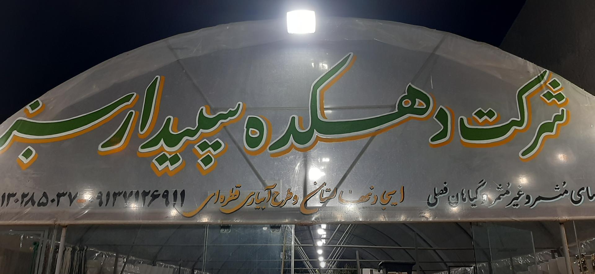 عکس شرکت دهکده سپیدار سبز