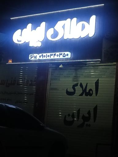 عکس مشاور املاک ایران