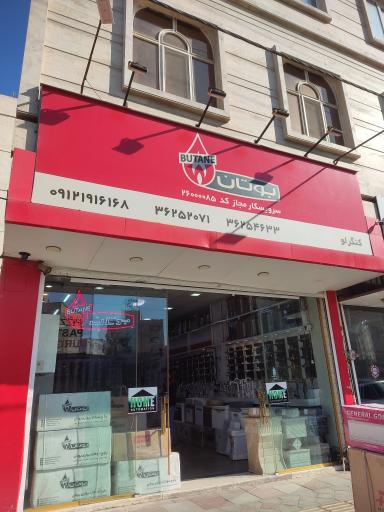 عکس نمایندگی بوتان پورچی کنگلو