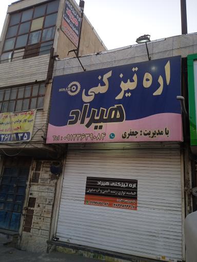 اره تیزکنی هیراد