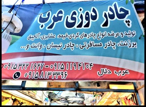 عکس چادر دوزی عرب