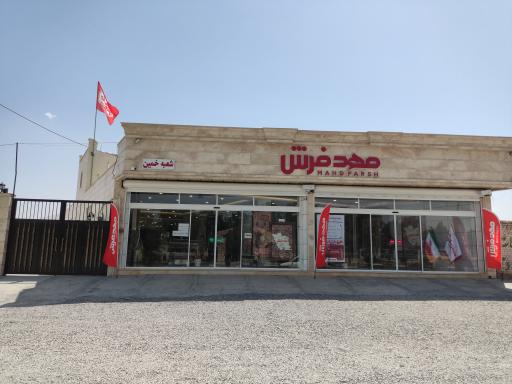 عکس مهد فرش شعبه خمین