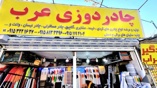 چادر دوزی عرب