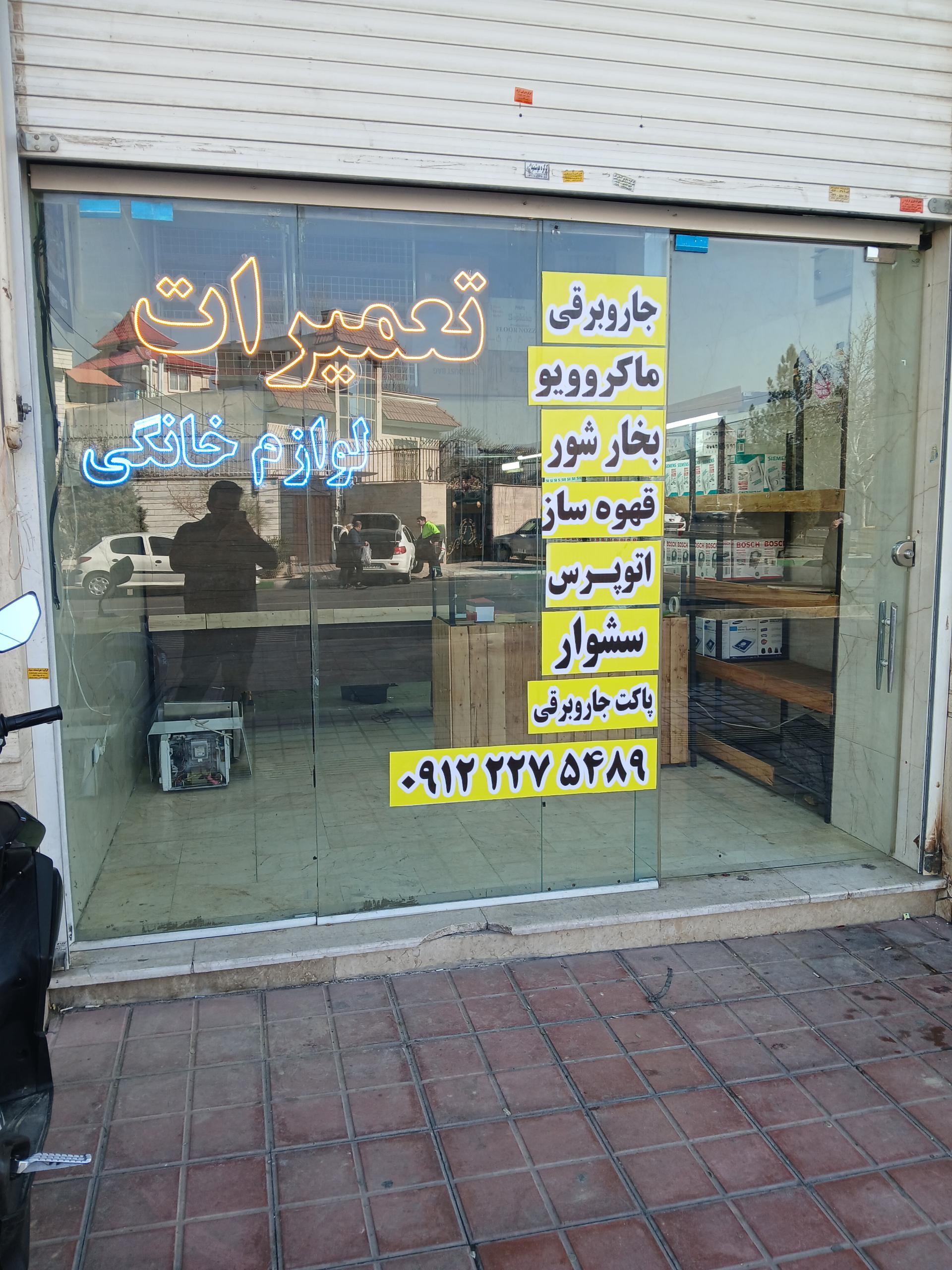 عکس تعمیرات لوازم‌خانگی