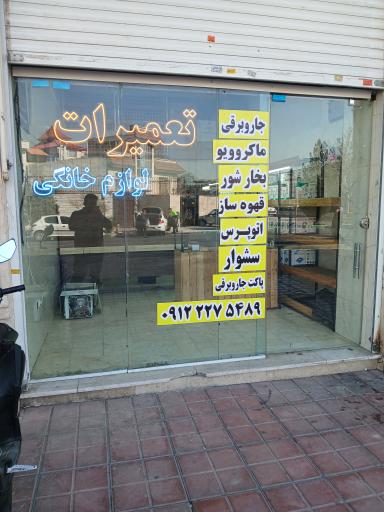 عکس تعمیرات لوازم‌خانگی