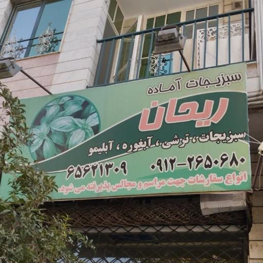 عکس سبزیجات آماده و روغن گیری  ریحان