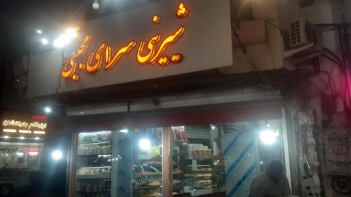 عکس شیرینی سرای مجتبی