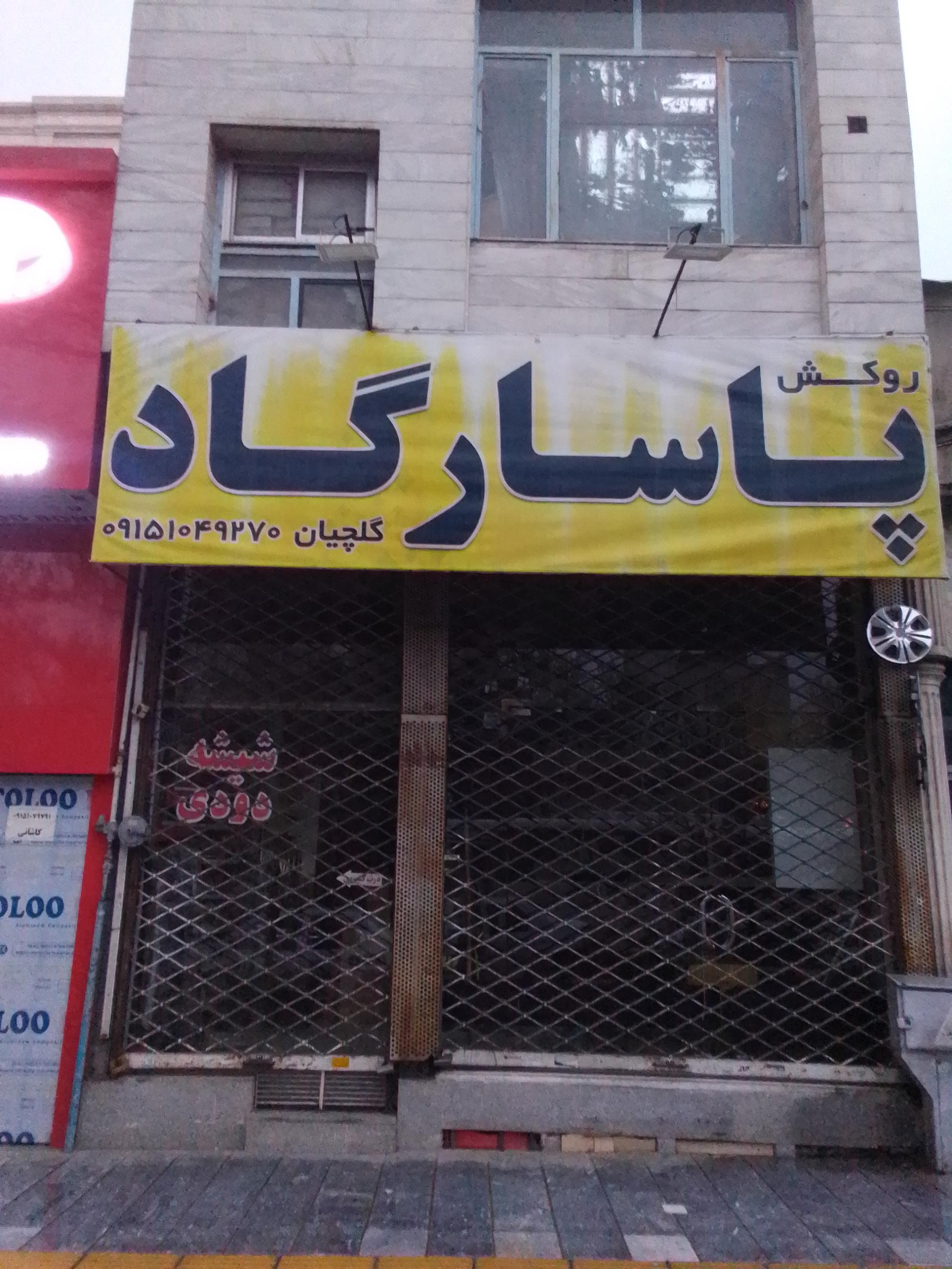 عکس روکش و کفپوش پاسارگاد