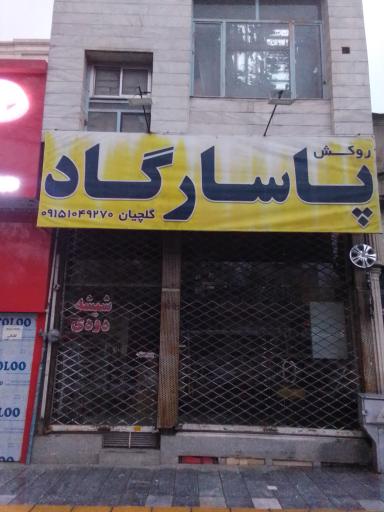 روکش و کفپوش پاسارگاد