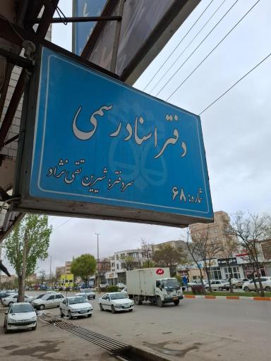 عکس دفتر اسناد رسمی شماره ۶۸ اردبیل