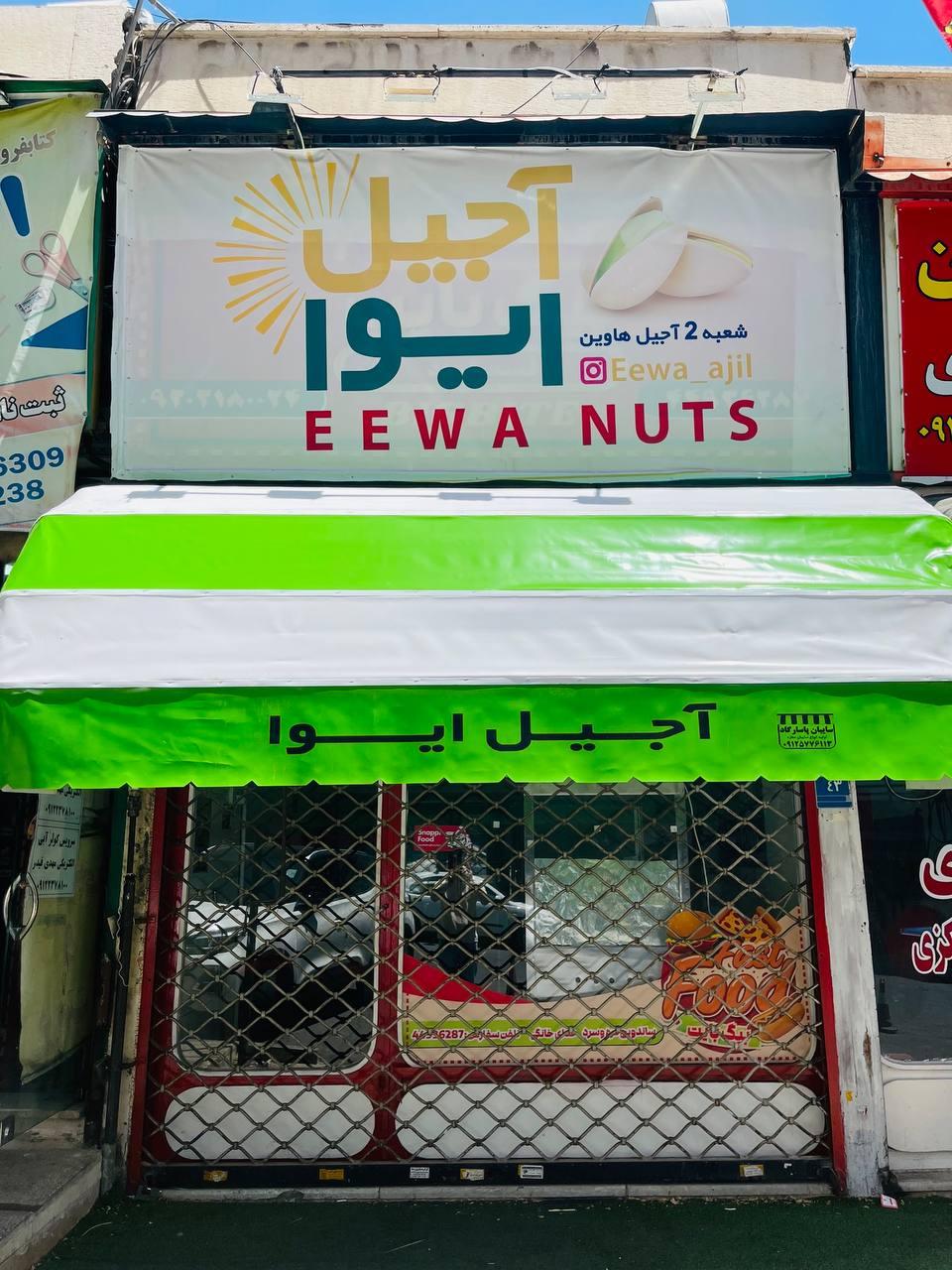 عکس آجیل ایوا شعبه دوم هاوین