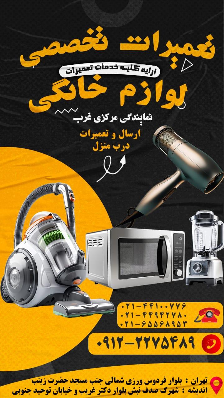عکس تعمیرات لوازم‌خانگی