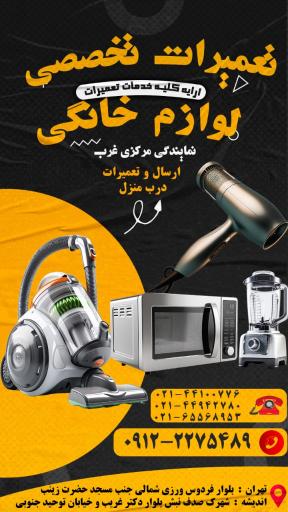 عکس تعمیرات لوازم‌خانگی