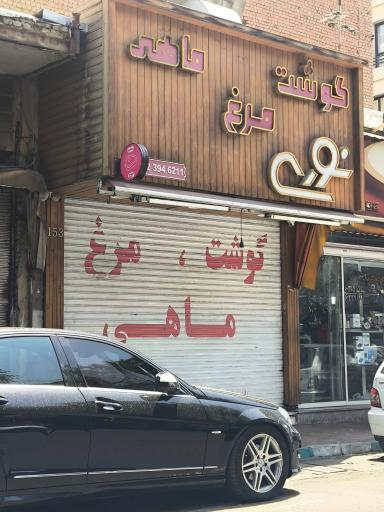 عکس گوشت و مرغ نوری